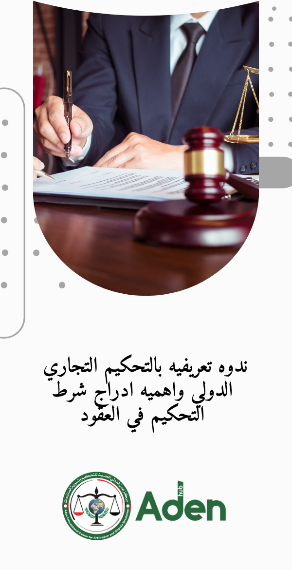 ندوة تعريفيه بالتحكيم التجاري الدولي واهميه ادراج شرط التحكيم في العقود